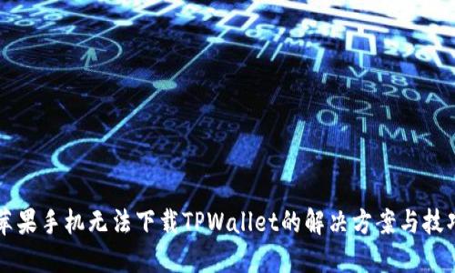 苹果手机无法下载TPWallet的解决方案与技巧