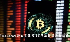 TPWallet为什么不能用了？问题解析与解决方案