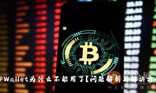 TPWallet为什么不能用了？问题解析与解决方案