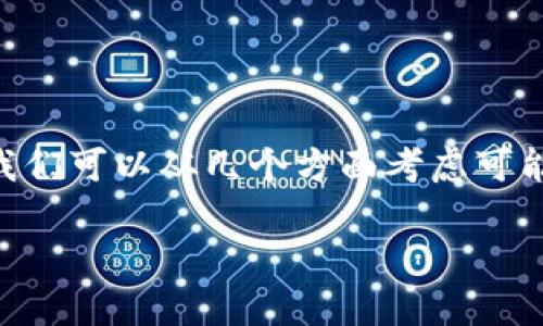 在讨论如何解决“tpwallet怎么搜不到了”的问题之前，我们可以从几个方面考虑可能的原因，以及一些解决方法。以下是一个大纲，供您参考：

### TPWallet消失的背后：原因分析与解决方案