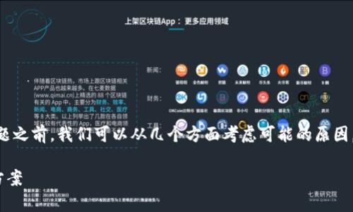 在讨论如何解决“tpwallet怎么搜不到了”的问题之前，我们可以从几个方面考虑可能的原因，以及一些解决方法。以下是一个大纲，供您参考：

### TPWallet消失的背后：原因分析与解决方案