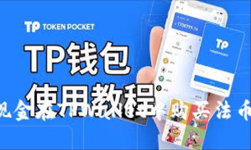 如何使用现金在TPWallet中购买法币：新手指南