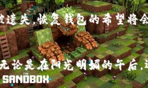   如何正确输入TPWallet助记词，避免错误的终极指南 / 

 guanjianci TPWallet, 助记词, 输入错误, 数字钱包 /guanjianci 

引言
在数字货币逐渐普及的今天，钱包的安全性和易用性成为了用户最关注的话题之一。TPWallet作为一款用户友好的数字钱包，吸引了众多用户。然而，许多用户在输入助记词时常常遇到困难，导致钱包无法正常访问。本文将为您提供一个详细的指南，帮助您了解助记词的正确输入方式，并结合情景和细节，确保您能够顺利使用TPWallet。

什么是助记词？
助记词，也称为恢复词，是一组随机生成的单词，用户需要在创建数字钱包时牢记或妥善保存。这些单词可以用来恢复钱包的访问权限。一般来说，助记词由12个、15个或24个单词组成。每个单词都是从特定的词库中随机选出的，这确保了安全性和独特性。

常见助记词输入错误分析
在使用TPWallet的过程中，用户往往会因为不同的原因而输入错误助记词。错误的输入可能导致钱包无法访问，甚至丢失资金。以下是一些常见的错误原因：
ul
    li单词拼写错误：助记词中的每个单词必须准确无误，任何拼写错误都可能导致恢复失败。/li
    li单词顺序错误：助记词的顺序非常重要，任何一个单词位置改变都可能使整个助记词变得无效。/li
    li遗漏单词：如果您在输入时遗漏了某个单词，钱包将无法识别。/li
    li附加空格：在输入助记词时，不小心多加了空格，也可能导致错误。/li
/ul

如何正确输入TPWallet助记词
以下是一些输入助记词时的实用技巧，帮助您避免常见错误：
ul
    li仔细检查拼写：在输入每个单词时，务必仔细检查拼写，可以参考从未见过的助记词的官方词库，以确保准确无误。/li
    li确认单词顺序：务必按照钱包提供的顺序输入每个单词，这关乎助记词的有效性。/li
    li逐字输入：分开输入每个单词，避免一次性粘贴整段文本，这样更容易发现错误。/li
    li避免多余的字符：确保不会在单词前后添加多余的空格或字符，输入后再次检查。/li
/ul

场景描述：数字钱包的恐慌时刻
想象一下，一个阳光明媚的下午，你在咖啡馆中享受着一杯香浓的卡布奇诺，沉浸在数字货币的世界中。突然，你看到一条关于比特币暴涨的新闻，心中涌现出强烈的交易冲动。你迅速打开TPWallet，准备进行一笔交易。然而，当你尝试输入助记词时，手指却在键盘上犹豫不决。你想起了自己随身携带的那张纸，上面写着助记词。可是，当你开始输入时，脑海中闪过的秒针声开始变得紧促。你立刻感到一阵焦虑，因为如果输入错误，自己的资产可能就会被锁住。

输入时的感官细节
在这个时刻，周围的环境似乎变得格外鲜明。咖啡厅的音乐轻轻流淌，咖啡师的轻声交流、磨豆的声音都显得那么遥远。你手中的笔记本微微颤抖，脑海中的单词却一时间变得模糊。阳光透过窗户洒在老旧的木桌上，映射出的光辉为你的紧张情绪增添了几分温暖。此时，你深吸一口气，试图让自己冷静下来。

深入了解助记词的意义
助记词不仅是进入数字钱包的钥匙，更承载着每位数字货币投资者的希望与未来。它的每一个单词，都是一段旅程的开始，意味着每一次投资的决策。在这个动态变化的数字世界中，助记词犹如一条生命线，链接着用户与资产之间的关系。认真对待每一组助记词，不仅是对财产的负责，更是对自己未来的一份承诺。

实用工具和应用建议
为了帮助用户更好地管理助记词，市面上有许多工具和应用能够提供辅助。例如，您可以使用密码管理器来存储和加密助记词。不过，无论使用何种工具，最重要的还是要定期备份，并确保备份的安全性。一旦助记词被遗失，恢复钱包的希望将会变得渺茫。

结语
在这个数字货币的时代，TPWallet提供了简单而安全的存储方式，但输入助记词的正确性则是每位用户都应关注的重点。通过了解助记词的作用和注意事项，您可以避免输入错误造成的麻烦，顺利管理自己的资产。无论是在阳光明媚的午后，还是忙碌的工作日，掌握这些技巧，您都能从容不迫地进入数字货币的世界，享受每一次交易带来的乐趣。