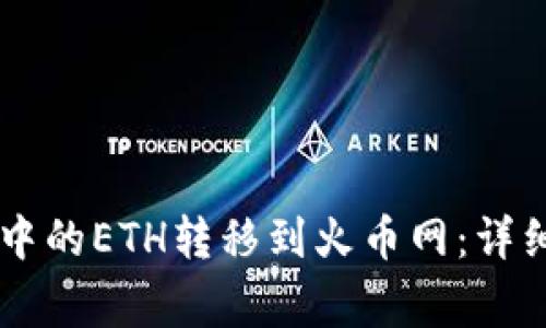 如何将TPWallet中的ETH转移到火币网：详细步骤与注意事项