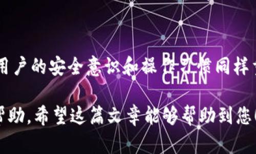 在讨论TPWallet上币按键的解锁方法之前，我们需要清楚几个背景知识，以便让相关人员能更好地理解整个过程。

TPWallet概述

TPWallet是一款广泛使用的数字资产钱包，用户可以在此平台上进行多种数字货币的管理与交易。为了更好地保护用户的资产安全，TPWallet在某些功能上设置了权限限制，包括上币按键的解锁。

1. 为什么会出现上币按键锁定的情况

在TPWallet中，上币功能可能会因为以下几种情况而被锁定：

ul
    listrong安全防护：/strong为了保护用户的资产，一些操作可能需要解锁，尤其是涉及资金的交易。/li
    listrong权限设置：/strong不同的用户角色可能拥有不同的权限，某些用户账户可能没有上币的权限。/li
    listrong系统维护：/strong在系统更新的时候，某些功能也可能暂时不可用。/li
/ul

2. 解锁上币按键的步骤

下面是一个解锁上币按键的具体步骤，确保您在操作前已经备份好相关信息：

ul
    listrong步骤一：/strong登录您的TPWallet账户，输入正确的用户名和密码。/li
    listrong步骤二：/strong进入“设置”区域，查看您的账户权限。/li
    listrong步骤三：/strong检查是否有待处理的验证请求，特别是有关身份认证的部分。/li
    listrong步骤四：/strong如果上币功能因安全级别限制被锁定，需要进行进一步的身份验证，如手机验证码、邮箱确认等。/li
    listrong步骤五：/strong完成必要的身份验证后，返回设置页面，您可以看到上币按键已经解锁。/li
/ul

3. 注意事项

在解锁上币按键的过程中，您需要注意以下几点，以确保操作顺利：

ul
    listrong保持信息安全：/strong不要向他人透露您的账户信息，也要定期更换密码。/li
    listrong保持软件更新：/strong定期更新TPWallet，确保使用最新的安全协议。/li
    listrong联系客服：/strong在遇到无法解决的问题时，可以随时联系TPWallet客服获取帮助。/li
/ul

4. 实际案例

让我们来看一个实际案例，一个用户在使用TPWallet进行代币交易时，发现上币按键被锁定。在进行身份验证的过程中，他收到了一封来自TPWallet的邮件，提示他需要重新确认一下账户的安全设置。通过及时的邮件通知和详尽的步骤指导，他顺利完成了身份验证，在几分钟内解锁了上币功能，成功完成了交易。

5. 小贴士

在面对这种情况时，保持冷静是关键。TPWallet设计了多个安全防护机制，虽然在操作过程中或许会带来些许不便，但从长远来看，这些安全措施能有效保护您的资产。

总结

解锁TPWallet的上币按键并不复杂，按照上述步骤进行操作即可。在数字货币日益受到重视的时代，确保资产的安全不仅仅依靠系统本身，用户的安全意识和操作习惯同样重要。

通过以上叙述，相信您已经对TPWallet上币按键的解锁方法有了更加全面的了解。如果您有任何疑问，欢迎随时联系TPWallet的客服寻求帮助。希望这篇文章能够帮助到您！