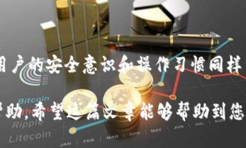 在讨论TPWallet上币按键的解锁方法之前，我们需要清楚几个背景知识，以便让相关人员能更好地理解整个过程。

TPWallet概述

TPWallet是一款广泛使用的数字资产钱包，用户可以在此平台上进行多种数字货币的管理与交易。为了更好地保护用户的资产安全，TPWallet在某些功能上设置了权限限制，包括上币按键的解锁。

1. 为什么会出现上币按键锁定的情况

在TPWallet中，上币功能可能会因为以下几种情况而被锁定：

ul
    listrong安全防护：/strong为了保护用户的资产，一些操作可能需要解锁，尤其是涉及资金的交易。/li
    listrong权限设置：/strong不同的用户角色可能拥有不同的权限，某些用户账户可能没有上币的权限。/li
    listrong系统维护：/strong在系统更新的时候，某些功能也可能暂时不可用。/li
/ul

2. 解锁上币按键的步骤

下面是一个解锁上币按键的具体步骤，确保您在操作前已经备份好相关信息：

ul
    listrong步骤一：/strong登录您的TPWallet账户，输入正确的用户名和密码。/li
    listrong步骤二：/strong进入“设置”区域，查看您的账户权限。/li
    listrong步骤三：/strong检查是否有待处理的验证请求，特别是有关身份认证的部分。/li
    listrong步骤四：/strong如果上币功能因安全级别限制被锁定，需要进行进一步的身份验证，如手机验证码、邮箱确认等。/li
    listrong步骤五：/strong完成必要的身份验证后，返回设置页面，您可以看到上币按键已经解锁。/li
/ul

3. 注意事项

在解锁上币按键的过程中，您需要注意以下几点，以确保操作顺利：

ul
    listrong保持信息安全：/strong不要向他人透露您的账户信息，也要定期更换密码。/li
    listrong保持软件更新：/strong定期更新TPWallet，确保使用最新的安全协议。/li
    listrong联系客服：/strong在遇到无法解决的问题时，可以随时联系TPWallet客服获取帮助。/li
/ul

4. 实际案例

让我们来看一个实际案例，一个用户在使用TPWallet进行代币交易时，发现上币按键被锁定。在进行身份验证的过程中，他收到了一封来自TPWallet的邮件，提示他需要重新确认一下账户的安全设置。通过及时的邮件通知和详尽的步骤指导，他顺利完成了身份验证，在几分钟内解锁了上币功能，成功完成了交易。

5. 小贴士

在面对这种情况时，保持冷静是关键。TPWallet设计了多个安全防护机制，虽然在操作过程中或许会带来些许不便，但从长远来看，这些安全措施能有效保护您的资产。

总结

解锁TPWallet的上币按键并不复杂，按照上述步骤进行操作即可。在数字货币日益受到重视的时代，确保资产的安全不仅仅依靠系统本身，用户的安全意识和操作习惯同样重要。

通过以上叙述，相信您已经对TPWallet上币按键的解锁方法有了更加全面的了解。如果您有任何疑问，欢迎随时联系TPWallet的客服寻求帮助。希望这篇文章能够帮助到您！