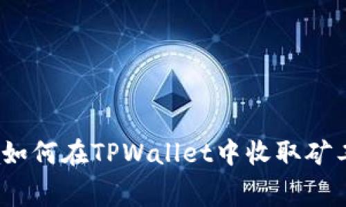 bola如何在TPWallet中收取矿工费？