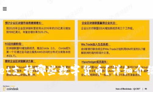 TPWallet支持哪些数字货币？详细介绍与分析