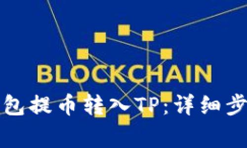 如何从欧易钱包提币转入TP：详细步骤与注意事项