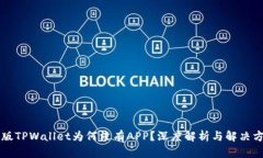 新版TPWallet为何没有APP？深度解析与解决方案