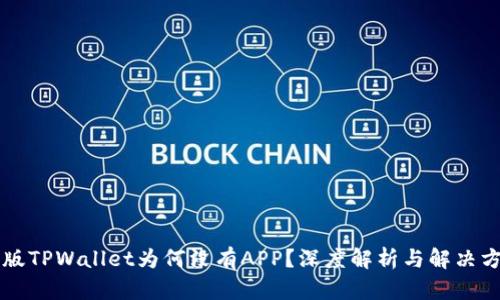 新版TPWallet为何没有APP？深度解析与解决方案