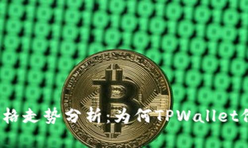 TP钱包价格走势分析：为何TPWallet价格不变？
