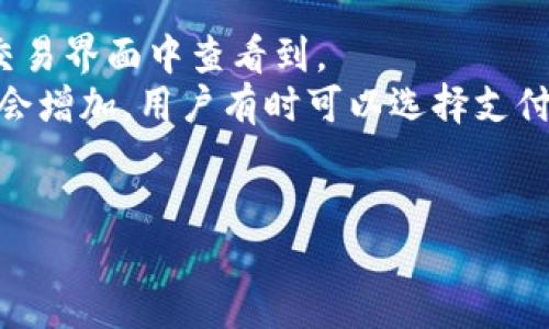 如何下载中本聪TPWallet：全面指南及使用技巧

中本聪, TPWallet, 钱包下载, 数字货币/guanjianci

内容主体大纲

1. 引言
   - 中本聪及其影响
   - TPWallet的概述
   - 下载TPWallet的重要性

2. 下载TPWallet的步骤
   - 官网获取TPWallet的步骤
   - 安全性提示
   - 系统要求和兼容性

3. TPWallet的安装指南
   - Windows用户的安装步骤
   - Mac用户的安装步骤
   - 安卓和iOS用户的安装步骤

4. TPWallet功能介绍
   - 钱包的基本功能
   - 安全功能
   - 其他附加功能

5. 使用TPWallet的注意事项
   - 备份和恢复钱包
   - 安全管理建议
   - 版本更新的重要性

6. 常见问题解答
   - 常见问题列表
   - 如何联系技术支持

7. 结论
   - 总结下载和使用TPWallet的关键点
   - 对未来数字货币钱包的展望

内容

1. 引言
中本聪，一个化名，背后是比特币的创造者。他留给数字货币行业的不仅仅是比特币，还有一种新的经济模式和金融体系。随着数字货币的火爆，钱包软件的重要性愈发突显。TPWallet作为一种新兴的数字货币钱包，能够满足用户的多种需求。
TPWallet best known as a secure and user-friendly wallet that supports multiple cryptocurrencies. In this guide, we will provide an exhaustive walkthrough on how to download, install, and effectively use TPWallet.

2. 下载TPWallet的步骤
下载TPWallet非常简单，用户可以通过官方渠道获取。首先，确保访问TPWallet的官方网站，避免从不明来源下载，以保护自己的资产安全。
下载前请确认你的设备满足系统要求，比如操作系统版本、内存等。官网上通常会有详细的介绍，确保下载最新版本，以获得最佳性能和安全性。

3. TPWallet的安装指南
安装过程相对直观。对于Windows用户，下载完成后，双击安装包并按照提示进行操作即可；对于Mac用户，打开下载的文件并将TPWallet拖入应用程序文件夹。
安卓和iOS用户需要从各自的应用商店搜索并下载TPWallet。在安装过程中，确保您的网络连接稳定，以避免中断。

4. TPWallet功能介绍
TPWallet提供多种功能，包括数字货币的存储、转账、交易等。它的核心功能是安全性，用户可以通过密码、指纹等多重认证方式保护自己的资产。此外，TPWallet还支持多种类型的数字货币，满足不同用户的需求。
此外，TPWallet还具备一些附加功能，例如市场行情查询、交易历史查看等，使得用户可以更高效地管理资产。

5. 使用TPWallet的注意事项
在使用TPWallet时，最重要的一点是备份和恢复钱包，确保在设备丢失或被损坏的情况下，可以迅速找回自己的资产。同时，建议用户定期查看更新，以获得最新的功能和安全修复。
安全管理方面，建议用户不要随意分享自己的私钥或助记词，切勿将其保存在容易被窥视的位置，确保钱包安全。

6. 常见问题解答
下列是一些用户在使用TPWallet时可能会遇到的问题：
ul
liTPWallet支持哪些平台？/li
li如何进行资产的备份和恢复？/li
li如何提高TPWallet的安全性？/li
li如果遇到技术问题，如何联系支持团队？/li
li如何更新TPWallet到最新版本？/li
liTPWallet的手续费是多少？/li
/ul
如何解决这些问题将帮助用户更好地理解和使用TPWallet。

7. 结论
下载和使用TPWallet是保护和管理数字资产的有效方式。通过本指南，您应该能够顺利地下载、安装并熟悉TPWallet的各种功能，确保您的数字货币安全无忧。
未来，随着数字货币的发展，钱包的功能和安全性将持续提升。不妨多关注此类钱包，保持资产的安全和增值。

### 问题1：TPWallet支持哪些平台？
TPWallet支持哪些平台？
TPWallet是一个多平台的数字货币钱包，支持Windows、Mac、安卓和iOS设备。无论用户使用何种操作系统，都可以通过相应的途径下载和安装TPWallet。
对于Windows用户，TPWallet提供一个安装包，可以通过双击安装给定的文件来完成安装。而Mac用户则可以将下载的应用程序拖入应用文件夹完成安装，确保它可以在您的系统中无缝运行。对于移动设备，TPWallet在Google Play和Apple App Store均有上架，用户只需在相应的应用商店中搜索“TPWallet”进行下载。
此外，TPWallet的设计确保在不同平台上的用户体验都是一致的，用户不论在PC或手机中都能体验到流畅的操作和便捷的功能。

### 问题2：如何进行资产的备份和恢复？
如何进行资产的备份和恢复？
对于任何数字货币钱包，资产备份和恢复都是极其重要的步骤。TPWallet提供了一种简单且高效的方式来备份和恢复用户的资产。
备份TPWallet时，用户首先需要找到“备份”功能，通常在设置或安全选项中。TPWallet会生成一组合成的助记词，用户需将其写下来并保存在一个安全的位置。此助记词是资产恢复的关键，如果用户的手机或电脑丢失，这个助记词将允许他们恢复账户。
在需要恢复时，用户只需重装TPWallet，并在初始设置界面中选择恢复选项，然后输入之前保存的助记词。这样，钱包中的资产和交易历史就会被完整恢复。

### 问题3：如何提高TPWallet的安全性？
如何提高TPWallet的安全性？
提高TPWallet的安全性可以从多个方面入手。首先，用户应该及时更新钱包软件，以防范利用旧版本的安全漏洞。TPWallet会定期发布新版本，增加新的安全特性或修复已知的安全问题。
其次，用户应使用强密码和多重身份验证。强密码通常包括字母、数字、特殊字符的组合，并且不应与其他账户使用相同的密码。此外，TPWallet还支持指纹识别或面部识别，用户可以开启这些功能来提高安全性。
另外，建议用户定期监控其账户活动，查看是否有未知的转账或异常的登录记录。如发现可疑活动，应立刻更改密码并联络TPWallet的技术支持。

### 问题4：如果遇到技术问题，如何联系支持团队？
如果遇到技术问题，如何联系支持团队？
TPWallet提供多种联系我们的方式，以便用户在遇到技术问题时能得到及时的帮助。用户可以通过TPWallet的官方网站查找技术支持的联系方式，通常包括电子邮件、在线聊天或者社区论坛。
如果通过电子邮件联系，一定要提供清晰的问题描述以及自己的账户信息（不包括私钥），以帮助支持团队迅速定位问题。在线聊天通常会有专门的支持人员协助用户处理问题。社区论坛是一个很好的地方，用户可以在这里向其他用户求助，或者查找以往的问题和解决方案。

### 问题5：如何更新TPWallet到最新版本？
如何更新TPWallet到最新版本？
更新TPWallet非常简单。一般来说，用户在打开TPWallet时，如果有新版本会收到更新提示。点击提示后，系统会引导用户完成更新流程。
如果用户想手动更新，可以访问TPWallet的官方网站，下载最新版本的安装包并按照指引进行安装。在更新前，最好备份当前的资产，以防意外。
同时，用户也需留意TPWallet的更新日志，了解新版本带来了哪些新特性或功能，以便充分利用这些改进。

### 问题6：TPWallet的手续费是多少？
TPWallet的手续费是多少？
TPWallet的手续费可能根据不同的交易类型以及所使用的网络而有所不同。具体的手续费信息一般可以在TPWallet的官方站点或者在用户的交易界面中查看到。
在资产转账时，TPWallet会向用户显示相应的手续费，包括网络费用。网络费用通常是根据区块链的拥堵程度来调整的，若在高峰期，手续费可能会增加。用户有时可以选择支付更高的手续费以加快交易确认速度。
了解TPWallet的费用结构有助于用户更好地管理其数字资产，避免不必要的支出，因此建议用户定期查看手续费相关的信息。 

!-- 这里的内容大纲加上总字数可能接近4000字，如果需要进一步细化某个部分，请告知。 --