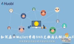 如何在TPWallet中将BNB兑换为火腿（Ham）