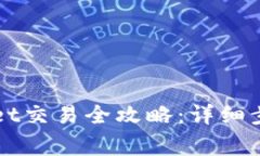 波场链TPWallet交易全攻略：详细步骤与注意事项