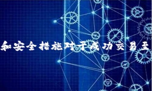 

  如何通过TPWallet出售动物币：完整指南 / 

相关关键词

 guanjianci TPWallet, 动物币, 数字货币交易, 加密货币 /guanjianci 

内容主体大纲

1. 引言
   - 1.1 动物币的背景与发展
   - 1.2 TPWallet的基本概述与功能

2. TPWallet的准备工作
   - 2.1 注册与创建账户
   - 2.2 资金安全与双重认证
   - 2.3 加入交易所的必要步骤

3. 出售动物币的步骤
   - 3.1 连接钱包
   - 3.2 选择出售动物币的交易对
   - 3.3 定价和订单类型的选择
   - 3.4 提交交易

4. TPWallet的交易费用与安全性
   - 4.1 交易费用解析
   - 4.2 安全策略及注意事项

5. 常见问题解答
   - 5.1 动物币是如何工作的？
   - 5.2 TPWallet如何保证交易安全？
   - 5.3 如何处理交易失败或未完成的情况？
   - 5.4 动物币的市场前景如何？
   - 5.5 如何最大化收益？
   - 5.6 如何选择交易时间与市场分析？

6. 结论
   - 6.1 总结
   - 6.2 未来展望

---

### 1. 引言

#### 1.1 动物币的背景与发展

动物币（Animal Coin）是一种基于区块链技术的数字货币，它旨在通过动物保护和福利方面的项目来推动生态意识。动物币的诞生体现了加密货币越来越多样化的特性，并吸引了一批深爱动物生态保护的投资者。随着越来越多的人关注环境和野生动物保护，动物币的市场需求逐渐增长，成为了数字货币市场上的新宠。

#### 1.2 TPWallet的基本概述与功能

TPWallet是一个功能全面、用户友好的加密钱包，适用于多个平台，包括移动设备和桌面。它不仅允许用户安全地存储和管理多种类型的数字货币，而且还提供了便捷的交易功能。TPWallet支持多种区块链网络，使得用户在进行交易时更加灵活，尤其适合那些希望出售动物币的用户。

### 2. TPWallet的准备工作

#### 2.1 注册与创建账户

使用TPWallet的第一步是注册一个账户。用户需下载TPWallet应用程序并按照指示完成注册过程。注册时，需要提供有效的电子邮件地址以及设置一个强密码以确保账户安全。完成注册后，用户将收到一封确认邮件，点击链接完成账户激活。

#### 2.2 资金安全与双重认证

安全是数字货币交易中至关重要的一环。TPWallet支持双重认证功能，用户可以通过手机短信或电子邮件获取验证码，以增强账户的安全性。务必选择一个强密码，并定期更新，以防止潜在的安全风险。

#### 2.3 加入交易所的必要步骤

在出售动物币之前，用户需确保其TPWallet已连接到支持动物币的交易所。通常，用户需要选择一个可靠的交易所，通过TPWallet的API或直接在钱包内连接。完成这一步后，用户才能开始实际的交易。

### 3. 出售动物币的步骤

#### 3.1 连接钱包

确保TPWallet与所选交易所成功连接后，用户应在钱包界面中查找连接选项。一旦连接成功，用户将能够在交易所查看到其持有的动物币余额。

#### 3.2 选择出售动物币的交易对

在出售动物币时，用户需要选择一个合适的交易对。例如，如果打算将动物币兑换为以太坊（ETH），就需选择“动物币/ETH”这一交易对。理解不同交易对的市场情况将有助于做出更好的决策。

#### 3.3 定价和订单类型的选择

用户在出售动物币时，需为其设定一个合理的出售价格。通常，用户可以选择“市价单”或“限价单”。市价单将在当前市场价格下立即成交，而限价单则是在用户设定的价格触发时才会成交。了解市场行情和交易量对这一过程至关重要。

#### 3.4 提交交易

完成以上步骤后，用户可以提交交易。此时，TPWallet会显示交易的摘要信息，包括费用和预计完成时间。在确认所有信息无误后，点击“提交”完成交易。

### 4. TPWallet的交易费用与安全性

#### 4.1 交易费用解析

使用TPWallet进行交易时会涉及一定的交易费用。费用会因交易所而异，一般在交易时会显示相关费用。确认费用信息以避免产生意外的成本，是每位投资者都应关注的重要环节。

#### 4.2 安全策略及注意事项

TPWallet采取多种安全措施，包括加密存储用户私钥和多重认证等。此外，用户在交易时应保持警惕，尤其是对于不明来源的交易请求。定期检查账户活动以确保没有异常交易，是保证资金安全的重要举措。

### 5. 常见问题解答

#### 5.1 动物币是如何工作的？

动物币利用区块链技术记录交易在全球范围内的分布性、透明性和不可篡改性。动物币旨在通过为相关项目提供资金来保护和支持动物。用户在支持相关项目的同时，也能从市场波动中获利。它对生态保护的推动作用和市场需求让它成为了一个新兴的数字资产。

#### 5.2 TPWallet如何保证交易安全？

TPWallet采用多重措施以确保用户资金和信息的安全。首先，用户资金的私钥采用加密技术，确保只有用户能够访问。其次，双重认证功能增添了一层安全保护，使得即使账户密码被盗取，也难以进行未经授权的交易。此外，TPWallet会定期更新安全策略，以应对不断变化的网络安全威胁。

#### 5.3 如何处理交易失败或未完成的情况？

在交易过程中，偶尔会发生交易失败或未完成的情况。通常情况下，用户可以通过查看交易历史记录来获得详细的信息，了解交易失败的原因。在大多数情况下，资金会在极短时间内返回到用户的账户中。如果长期未完成，则建议用户直接联系TPWallet的客服支持，寻求帮助。

#### 5.4 动物币的市场前景如何？

动物币的市场前景取决于多项因素，包括对动物保护的社会认知、生态保护项目的成果、以及整体市场的趋势。当公众意识到动物保护的重要性并参与到相关项目中时，动物币的需求将会进一步上升。分析市场动态和保护项目的成功实例将有助于评估动物币的未来前景。

#### 5.5 如何最大化收益？

最大化收益的方法包括选择适合的交易时机，并结合市场分析和技术分析来制定交易策略。此外，合理配置投资资产、分散风险也能有效提升整体收益。定期关注市场资讯和分析报告能够帮助用户在波动的市场中作出更明智的投资决策。

#### 5.6 如何选择交易时间与市场分析？

选择交易时间是一个复杂的问题，通常取决于市场的流动性及相关消息。投资者可以通过关注市场的开盘与收盘时间以及检测市场的波动性，根据技术分析工具辅助决策。对市场进行分析的方法有很多，例如基本面分析和技术面分析，两者的结合可以帮助用户做出更科学的交易决策。

### 6. 结论

#### 6.1 总结

通过TPWallet出售动物币是一个相对简单的过程，用户只需遵循几个基本步骤，从注册账户到完成交易。加密货币的市场波动巨大，理解相关流程和安全措施对于成功交易至关重要。

#### 6.2 未来展望

随着公众对生态保护意识的提高，动物币等特定主题的数字货币未来的发展潜力不容小觑。TPWallet作为一个便捷安全的钱包，必将吸引更多用户参与这一数字资产的交易。市场分析将变得愈加重要，投资者应做好准备以迎接未来的挑战与机遇。