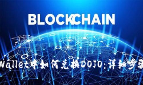 在TPWallet中如何兑换DOJO：详细步骤指南