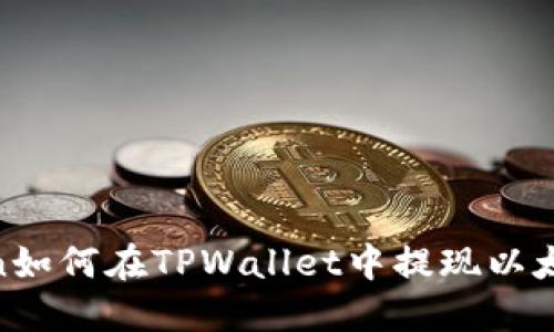 bian如何在TPWallet中提现以太坊？