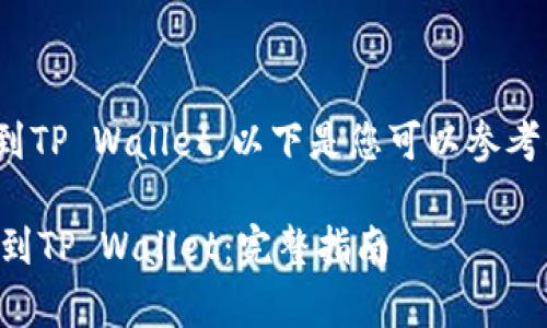 为了将抹茶（MATIC）转到TP Wallet，以下是您可以参考的步骤和相关注意事项。

### 如何将抹茶转移到TP Wallet：完整指南