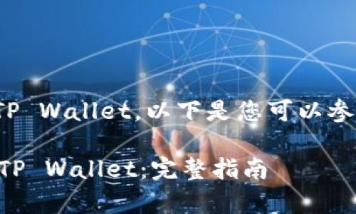 为了将抹茶（MATIC）转到TP Wallet，以下是您可以参考的步骤和相关注意事项。

### 如何将抹茶转移到TP Wallet：完整指南