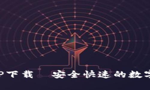 TP官网钱包APP下载｜安全快速的数字钱包解决方案