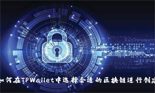 如何在TPWallet中选择合适的区块链进行创建