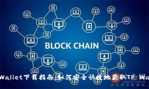 TP Wallet下载指南：如何安全快捷地获取TP Wallet