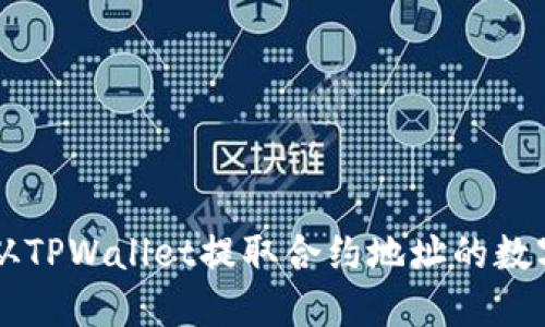如何从TPWallet提取合约地址的数字货币