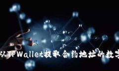 如何从TPWallet提取合约地址的数字货币