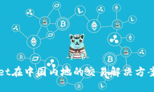TPWallet在中国内地的交易解决方案与技巧