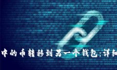 如何将TPWallet中的币转移到另一个钱包：详细步骤