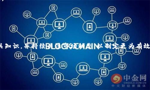   如何将TPWallet猪猪币（ZhuZhuCoin）充入交易所并进行交易? / 

 guanjianci TPWallet, 猪猪币, 充入交易所, 数字货币交易 /guanjianci 

### 内容大纲：

1. **引言**
    - 介绍TPWallet和猪猪币的背景
    - 说明充入交易所的意义和目的

2. **TPWallet的基本功能**
    - TPWallet的创建与发展
    - TPWallet支持的数字货币种类
    - TPWallet的安全性分析

3. **猪猪币（ZhuZhuCoin）的概述**
    - 猪猪币的基本信息
    - 猪猪币的用途和价值分析
    - 猪猪币的发展趋势

4. **交易所的选择**
    - 如何选择合适的交易所
    - 交易所的手续费和安全性比较
    - 交易所的使用流程与注册

5. **从TPWallet转账猪猪币至交易所的步骤**
    - 第一步：在TPWallet中查找猪猪币
    - 第二步：获取交易所的充值地址
    - 第三步：输入相关信息并确认转账
    - 第四步：确认转账状态与安全性

6. **充入交易所后的交易流程**
    - 如何在交易所进行交易
    - 猪猪币的买卖策略
    - 交易中的风险与应对方式

7. **常见问题解答**
    - 交易所对猪猪币的支持情况
    - 转账失败的原因和解决方法
    - 安全防范策略
    - 如何查看充币状态
    - 交易所账户的安全性
    - 猪猪币未来的市场走势预测

8. **总结与建议**
    - 充入交易所的总结
    - 对初学者的建议
    - 持续关注猪猪币的市场动态

### 正文内容

#### 1. 引言
随着数字货币的蓬勃发展，越来越多的投资者开始关注各种数字货币的交易。在众多货币中，猪猪币（ZhuZhuCoin）凭借其独特的功能与潜力引起了广泛的关注。而TPWallet作为一种流行的数字货币钱包，提供了一个便捷的储存与交易平台。本文将详细介绍如何将TPWallet中的猪猪币充入交易所，为投资者提供一条清晰的道路。

#### 2. TPWallet的基本功能
TPWallet是一个功能丰富的数字货币钱包，支持多种数字资产的存储与管理。用户可以轻松地将自己的货币进行转账、充币，以及到交易所进行交易。TPWallet的优势在于其操作简单、界面友好，并且在安全性方面采取了一系列的措施，保障用户的资产安全。此外，TPWallet还支持多币种交易，为用户带来了更大的灵活性。

#### 3. 猪猪币（ZhuZhuCoin）的概述
猪猪币是一种基于区块链技术的数字资产，它的设计初衷是为了构建一个去中心化的社区，旨在为用户提供更多的交易选择。猪猪币的独特之处在于其背后的社区参与机制，用户不仅是投资者，还是网络的维护者。随着市场的变化，猪猪币的价值也在不断波动，但它的潜力仍然吸引着众多投资者。

#### 4. 交易所的选择
选择一个适合自己的交易所是成功交易的第一步。不同的交易所有不同的手续费、支持的币种、用户界面和安全性。因此投资者需要对比多个交易所，选择一个既安全又符合自己需求的平台。此外，交易所的使用流程也很重要，了解从注册到交易的每一个步骤，将有助于降低新手入门的难度。

#### 5. 从TPWallet转账猪猪币至交易所的步骤
##### 第一步：在TPWallet中查找猪猪币
首先，用户需打开TPWallet，并在主界面找到猪猪币。如果您尚未添加猪猪币，可以通过TPWallet的添加功能进行添加。确保您在钱包中拥有足够的猪猪币进行交易。

##### 第二步：获取交易所的充值地址
在交易所中找到充值页面，选择猪猪币，系统将生成一个充值地址。一定要注意这个地址的准确性，因为错误的地址可能导致资产的永久丢失。

##### 第三步：输入相关信息并确认转账
返回TPWallet，选择转账功能，输入充值地址和金额。仔细确认无误后，提交转账。在这一步骤中，务必检查所有细节，确保没有错误。

##### 第四步：确认转账状态与安全性
最后，用户需要在TPWallet和交易所之间确认转账状态。在TPWallet中可以查看转账记录，确保交易成功。一旦确认到账，就可以在交易所进行下一步的操作了。

#### 6. 充入交易所后的交易流程
充入交易所后的交易流程相对简单。用户可以直接在交易所的界面上进行买卖操作。对于猪猪币的交易策略，需要根据市场动态进行适时调整。需要注意的是，数字货币市场波动剧烈，投资需谨慎。

#### 7. 常见问题解答
##### 交易所对猪猪币的支持情况
不是所有的交易所都支持猪猪币。在选定交易所之前，需要确认该交易所是否提供猪猪币的交易功能。用户可以通过交易所的官网或客服进行咨询。

##### 转账失败的原因和解决方法
转账失败常常与地址错误、网络拥堵或手续费不足等因素有关。如果发生转账失败，用户应及时检查相关信息并与交易所客服进行沟通。

##### 安全防范策略
在进行数字货币交易时，安全性至关重要。用户应开启两步验证，不定期更改密码，避免在公共网络下进行交易。

##### 如何查看充币状态
在交易所界面上通常会有充币记录，一旦充币成功，会有相应的状态更新。用户应定期查看以确认账户的资金流动。

##### 交易所账户的安全性
不同交易所的安全性不同，用户应选择信誉良好、差评较少的平台进行交易。此外，定期更换密码和启用二次验证也是保护账户安全的重要手段。

##### 猪猪币未来的市场走势预测
未来的市场走势受多重因素影响，包括市场需求、技术进步和政策法规。尽管理论上猪猪币有很大的增长潜力，但风险仍需谨慎评估。

#### 8. 总结与建议
将TPWallet中的猪猪币充入交易所并进行交易是一个循序渐进的过程，这需要用户具备一定的操作能力和市场敏感度。初学者需多加学习相关知识，并持续关注市场动态，以制定更为有效的投资策略。最终，祝愿大家在数字货币的世界中取得丰硕的成果。

---

以上是以“TPWallet猪猪币如何充到交易所”为主题的内容提纲及相关信息。详细数据及更多内容若需扩展，欢迎随时交流！