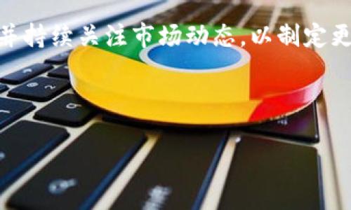   如何将TPWallet猪猪币（ZhuZhuCoin）充入交易所并进行交易? / 

 guanjianci TPWallet, 猪猪币, 充入交易所, 数字货币交易 /guanjianci 

### 内容大纲：

1. **引言**
    - 介绍TPWallet和猪猪币的背景
    - 说明充入交易所的意义和目的

2. **TPWallet的基本功能**
    - TPWallet的创建与发展
    - TPWallet支持的数字货币种类
    - TPWallet的安全性分析

3. **猪猪币（ZhuZhuCoin）的概述**
    - 猪猪币的基本信息
    - 猪猪币的用途和价值分析
    - 猪猪币的发展趋势

4. **交易所的选择**
    - 如何选择合适的交易所
    - 交易所的手续费和安全性比较
    - 交易所的使用流程与注册

5. **从TPWallet转账猪猪币至交易所的步骤**
    - 第一步：在TPWallet中查找猪猪币
    - 第二步：获取交易所的充值地址
    - 第三步：输入相关信息并确认转账
    - 第四步：确认转账状态与安全性

6. **充入交易所后的交易流程**
    - 如何在交易所进行交易
    - 猪猪币的买卖策略
    - 交易中的风险与应对方式

7. **常见问题解答**
    - 交易所对猪猪币的支持情况
    - 转账失败的原因和解决方法
    - 安全防范策略
    - 如何查看充币状态
    - 交易所账户的安全性
    - 猪猪币未来的市场走势预测

8. **总结与建议**
    - 充入交易所的总结
    - 对初学者的建议
    - 持续关注猪猪币的市场动态

### 正文内容

#### 1. 引言
随着数字货币的蓬勃发展，越来越多的投资者开始关注各种数字货币的交易。在众多货币中，猪猪币（ZhuZhuCoin）凭借其独特的功能与潜力引起了广泛的关注。而TPWallet作为一种流行的数字货币钱包，提供了一个便捷的储存与交易平台。本文将详细介绍如何将TPWallet中的猪猪币充入交易所，为投资者提供一条清晰的道路。

#### 2. TPWallet的基本功能
TPWallet是一个功能丰富的数字货币钱包，支持多种数字资产的存储与管理。用户可以轻松地将自己的货币进行转账、充币，以及到交易所进行交易。TPWallet的优势在于其操作简单、界面友好，并且在安全性方面采取了一系列的措施，保障用户的资产安全。此外，TPWallet还支持多币种交易，为用户带来了更大的灵活性。

#### 3. 猪猪币（ZhuZhuCoin）的概述
猪猪币是一种基于区块链技术的数字资产，它的设计初衷是为了构建一个去中心化的社区，旨在为用户提供更多的交易选择。猪猪币的独特之处在于其背后的社区参与机制，用户不仅是投资者，还是网络的维护者。随着市场的变化，猪猪币的价值也在不断波动，但它的潜力仍然吸引着众多投资者。

#### 4. 交易所的选择
选择一个适合自己的交易所是成功交易的第一步。不同的交易所有不同的手续费、支持的币种、用户界面和安全性。因此投资者需要对比多个交易所，选择一个既安全又符合自己需求的平台。此外，交易所的使用流程也很重要，了解从注册到交易的每一个步骤，将有助于降低新手入门的难度。

#### 5. 从TPWallet转账猪猪币至交易所的步骤
##### 第一步：在TPWallet中查找猪猪币
首先，用户需打开TPWallet，并在主界面找到猪猪币。如果您尚未添加猪猪币，可以通过TPWallet的添加功能进行添加。确保您在钱包中拥有足够的猪猪币进行交易。

##### 第二步：获取交易所的充值地址
在交易所中找到充值页面，选择猪猪币，系统将生成一个充值地址。一定要注意这个地址的准确性，因为错误的地址可能导致资产的永久丢失。

##### 第三步：输入相关信息并确认转账
返回TPWallet，选择转账功能，输入充值地址和金额。仔细确认无误后，提交转账。在这一步骤中，务必检查所有细节，确保没有错误。

##### 第四步：确认转账状态与安全性
最后，用户需要在TPWallet和交易所之间确认转账状态。在TPWallet中可以查看转账记录，确保交易成功。一旦确认到账，就可以在交易所进行下一步的操作了。

#### 6. 充入交易所后的交易流程
充入交易所后的交易流程相对简单。用户可以直接在交易所的界面上进行买卖操作。对于猪猪币的交易策略，需要根据市场动态进行适时调整。需要注意的是，数字货币市场波动剧烈，投资需谨慎。

#### 7. 常见问题解答
##### 交易所对猪猪币的支持情况
不是所有的交易所都支持猪猪币。在选定交易所之前，需要确认该交易所是否提供猪猪币的交易功能。用户可以通过交易所的官网或客服进行咨询。

##### 转账失败的原因和解决方法
转账失败常常与地址错误、网络拥堵或手续费不足等因素有关。如果发生转账失败，用户应及时检查相关信息并与交易所客服进行沟通。

##### 安全防范策略
在进行数字货币交易时，安全性至关重要。用户应开启两步验证，不定期更改密码，避免在公共网络下进行交易。

##### 如何查看充币状态
在交易所界面上通常会有充币记录，一旦充币成功，会有相应的状态更新。用户应定期查看以确认账户的资金流动。

##### 交易所账户的安全性
不同交易所的安全性不同，用户应选择信誉良好、差评较少的平台进行交易。此外，定期更换密码和启用二次验证也是保护账户安全的重要手段。

##### 猪猪币未来的市场走势预测
未来的市场走势受多重因素影响，包括市场需求、技术进步和政策法规。尽管理论上猪猪币有很大的增长潜力，但风险仍需谨慎评估。

#### 8. 总结与建议
将TPWallet中的猪猪币充入交易所并进行交易是一个循序渐进的过程，这需要用户具备一定的操作能力和市场敏感度。初学者需多加学习相关知识，并持续关注市场动态，以制定更为有效的投资策略。最终，祝愿大家在数字货币的世界中取得丰硕的成果。

---

以上是以“TPWallet猪猪币如何充到交易所”为主题的内容提纲及相关信息。详细数据及更多内容若需扩展，欢迎随时交流！