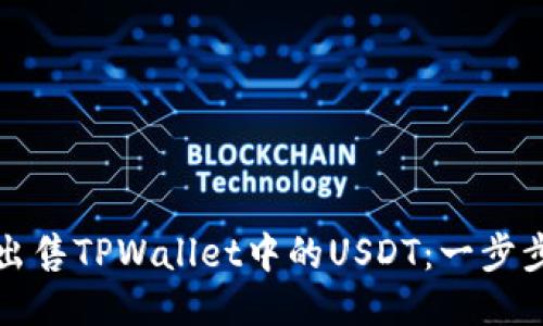 如何出售TPWallet中的USDT：一步步指南