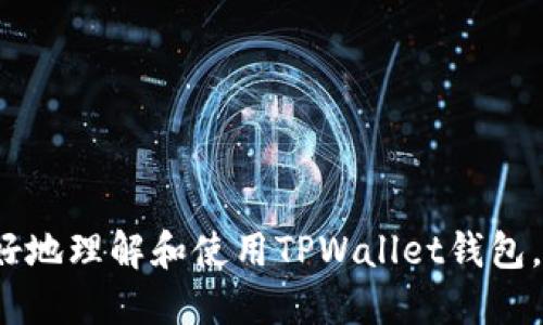   如何查看TPWallet的收款地址？ / 

 guanjianci  TPWallet, 收款地址, 加密货币钱包, 查看地址 /guanjianci 

# 内容主体大纲

1. **什么是TPWallet**
   - TPWallet的简介
   - TPWallet的特点与优势

2. **如何创建TPWallet账户**
   - 下载与安装TPWallet应用
   - 进行账户注册

3. **收款地址的概念**
   - 什么是加密货币的收款地址
   - 收款地址在交易中的重要性

4. **如何查看TPWallet的收款地址**
   - 在TPWallet中查看收款地址的步骤
   - 不同币种的收款地址查看

5. **收款地址的安全性**
   - 如何保护你的收款地址
   - 常见的安全隐患与防范措施

6. **处理收款地址相关问题**
   - 如果收款地址错误怎么办?
   - 如何更改收款地址？

7. **总结与建议**
   - TPWallet的使用总结
   - 使用TPWallet的最佳实践

---

## 什么是TPWallet

### TPWallet的简介
TPWallet是一款领先的加密货币钱包，为用户提供安全、便捷、快速的数字资产管理服务。随着区块链技术的普及，越来越多的人开始接触和使用加密货币，而TPWallet正是满足这一需求的理想选择。

### TPWallet的特点与优势
TPWallet的设计充分考虑了用户体验和安全性，它不仅支持多种类型的加密货币，还提供了友好的用户界面，简化了操作流程。此外，TPWallet还拥有多重安全保护措施，确保用户的资产安全。

---

## 如何创建TPWallet账户

### 下载与安装TPWallet应用
首先，用户需要在智能手机的应用商店中搜索“TPWallet”并下载应用。安装完成后，打开应用以开始创建账户。

### 进行账户注册
根据应用的提示信息，输入必要的个人信息，如邮箱、手机号码等，完成账户的创建。确保记住钱包的助记词，因为这是找回资产的唯一方法。

---

## 收款地址的概念

### 什么是加密货币的收款地址
收款地址是用户在加密货币交易中用来接收款项的唯一标识符，类似于银行账号。每种加密货币都有其独特的地址格式。

### 收款地址在交易中的重要性
在进行交易时，确保输入正确的收款地址至关重要，错误的地址将导致资产的永久丢失。因此，了解如何正确查看和使用收款地址非常重要。

---

## 如何查看TPWallet的收款地址

### 在TPWallet中查看收款地址的步骤
用户可以通过以下步骤查看TPWallet的收款地址：打开TPWallet应用，登录账户，选择需要收款的加密货币，然后点击“接收”或“收款”按钮，即可显示对应的收款地址。用户可以直接复制该地址用于交易。

### 不同币种的收款地址查看
TPWallet支持多种加密货币，用户需要确认所选择币种的收款地址。在“我的资产”页面，选择不同币种，系统将自动显示相应的收款地址。

---

## 收款地址的安全性

### 如何保护你的收款地址
用户应避免将收款地址公开分享，尤其是在社交媒体上。此外，可以使用二维码方式分享收款地址，以减少手动输入的错误风险。

### 常见的安全隐患与防范措施
为了提高安全性，用户应该定期更换密码，并开启双重身份验证。此外，避免在公共Wi-Fi环境下进行交易也是一个基本的安全防范措施。

---

## 处理收款地址相关问题

### 如果收款地址错误怎么办?
如果由于输入错误而将加密货币发送到错误地址，通常是无法追回的，因为区块链技术的本质是不可逆转的。因此，用户在输入地址时必须格外小心。

### 如何更改收款地址？
用户可以在TPWallet内创建新的钱包，获得新的收款地址，旧地址仍然可以继续使用但是无法更改。一定要把助记词妥善保存，以免造成资产丢失。

---

## 总结与建议

### TPWallet的使用总结
TPWallet提供了便捷的管理方式和多功能的使用体验，是管理加密资产的理想工具。了解如何查看和使用收款地址关系到用户的资产安全。

### 使用TPWallet的最佳实践
用户在使用TPWallet时，有必要定期检查和更新安全设置，保持软件版本最新，并关注官方公告获取最新的信息与动态。

---

## 相关问题

### 1. TPWallet是否支持所有主流的加密货币？

### 2. TPWallet的交易手续费是多少？

### 3. 如何恢复丢失的TPWallet账户？

### 4. 使用TPWallet进行跨国交易是否方便？

### 5. TPWallet如何保证用户资产的安全性？

### 6. TPWallet是否支持硬件钱包的集成？

---

以上就是TPWallet收款地址相关内容的各个方面，详细地围绕每个主题展开，可以帮助用户更好地理解和使用TPWallet钱包。每个问题部分都可以进一步扩展到800字，包含具体操作步骤、注意事项，以及用户体验的分享。