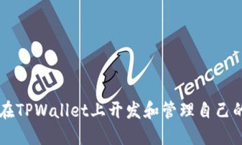 如何在TPWallet上开发和管理自己的代币