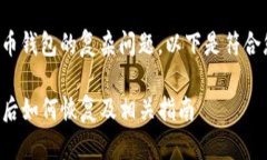 这是一个涉及数字货币钱包的复杂问题。以下是