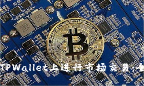 如何在TPWallet上进行市场交易：全面指南