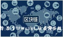 挖矿的最佳选择：除了TPWallet，还有哪些推荐工具