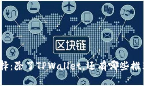 挖矿的最佳选择：除了TPWallet，还有哪些推荐工具和平台？