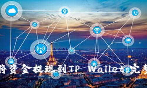 如何将资金提现到TP Wallet：完整指南
