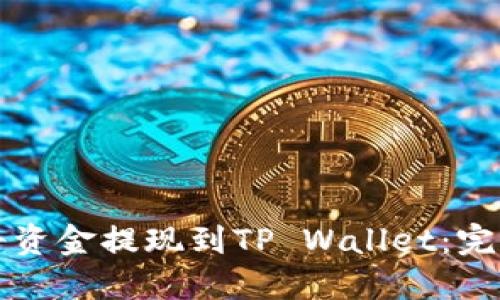 如何将资金提现到TP Wallet：完整指南