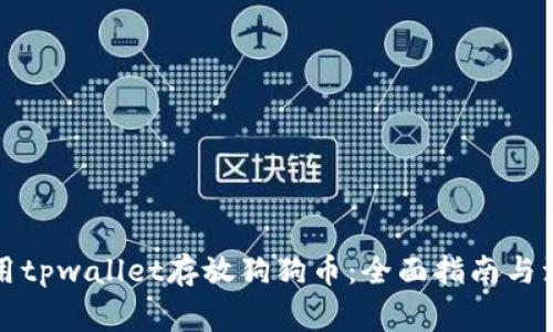 如何使用tpwallet存放狗狗币：全面指南与注意事项