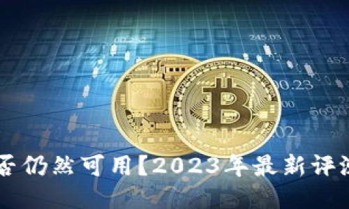 TPWallet是否仍然可用？2023年最新评测与使用指南
