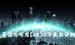 TPWallet是否仍然可用？2023年最新评测与使用指南