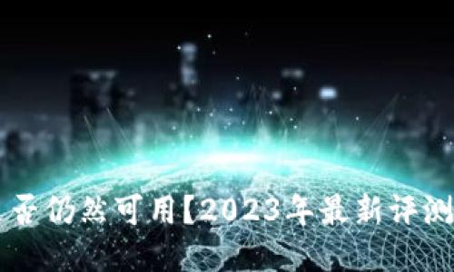 TPWallet是否仍然可用？2023年最新评测与使用指南