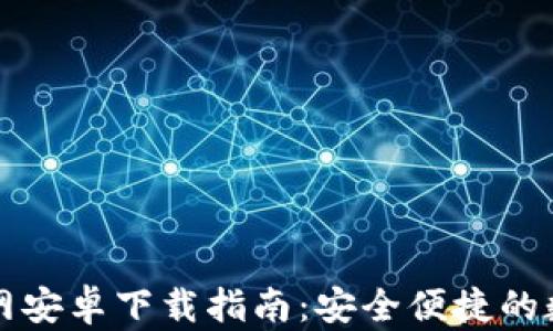 
TPWallet官网安卓下载指南：安全便捷的数字钱包体验