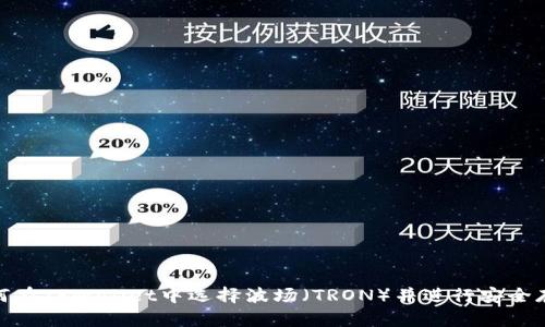 如何在TPWallet中选择波场（TRON）并进行安全存储
