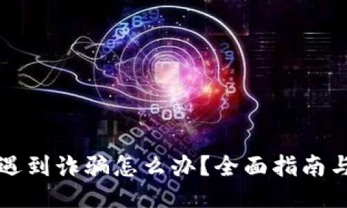 TPWallet遇到诈骗怎么办？全面指南与应对策略