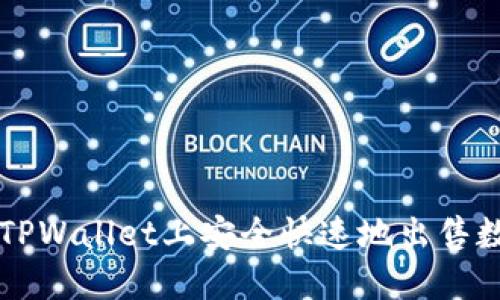 如何在TPWallet上安全快速地出售数字货币